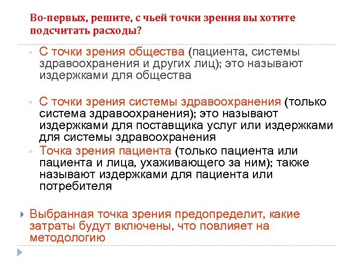 Во-первых, решите, с чьей точки зрения вы хотите подсчитать расходы? ◦ С точки зрения