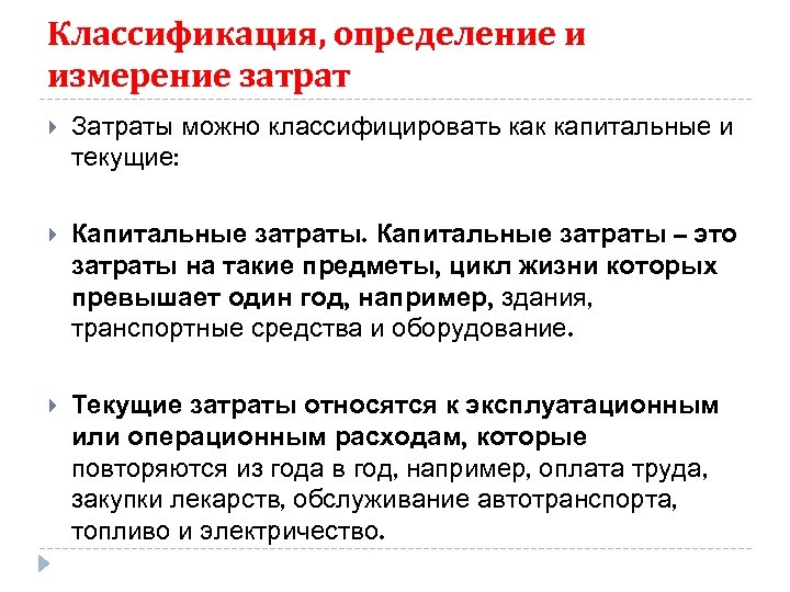 Классификация, определение и измерение затрат Затраты можно классифицировать как капитальные и текущие: Капитальные затраты