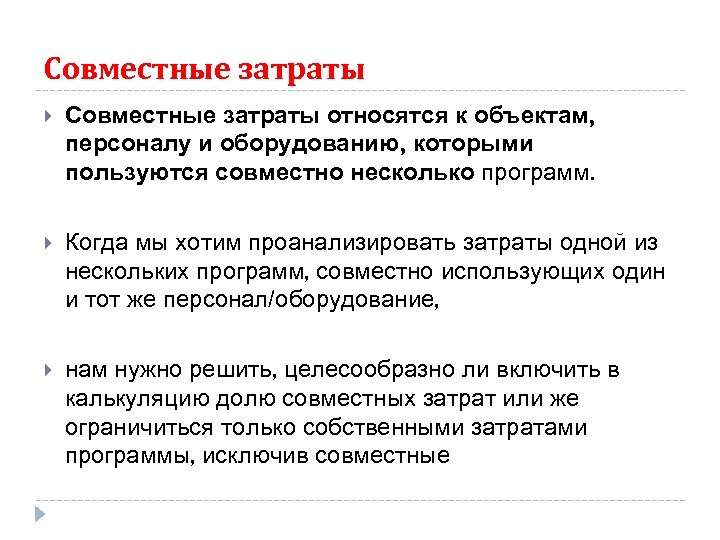 Совместные затраты относятся к объектам, персоналу и оборудованию, которыми пользуются совместно несколько программ. Когда