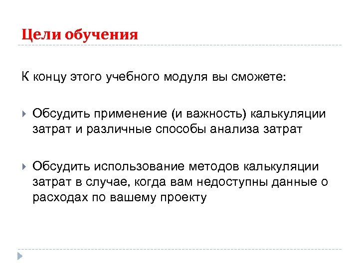 Цели обучения К концу этого учебного модуля вы сможете: Обсудить применение (и важность) калькуляции