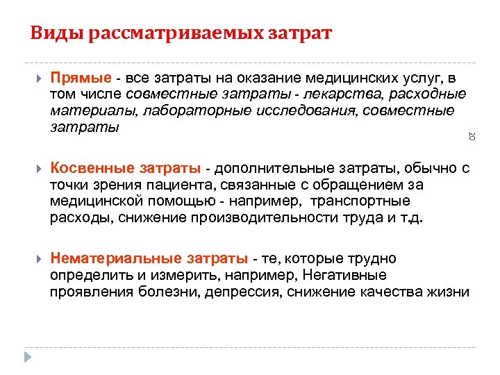 Виды рассматриваемых затрат Прямые - все затраты на оказание медицинских услуг, в том числе