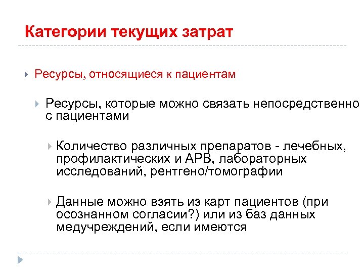 Категории текущих затрат Ресурсы, относящиеся к пациентам Ресурсы, которые можно связать непосредственно с пациентами