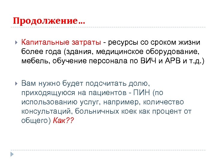 Продолжение… Капитальные затраты - ресурсы со сроком жизни более года (здания, медицинское оборудование, мебель,