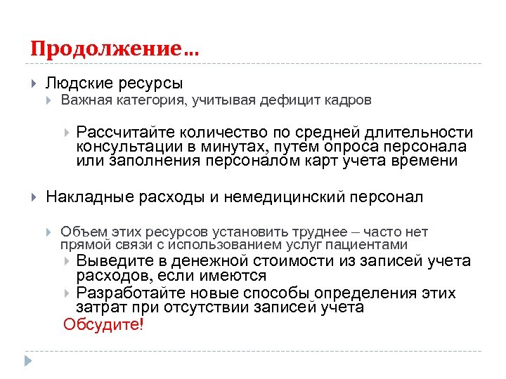 Продолжение… Людские ресурсы Важная категория, учитывая дефицит кадров Рассчитайте количество по средней длительности консультации