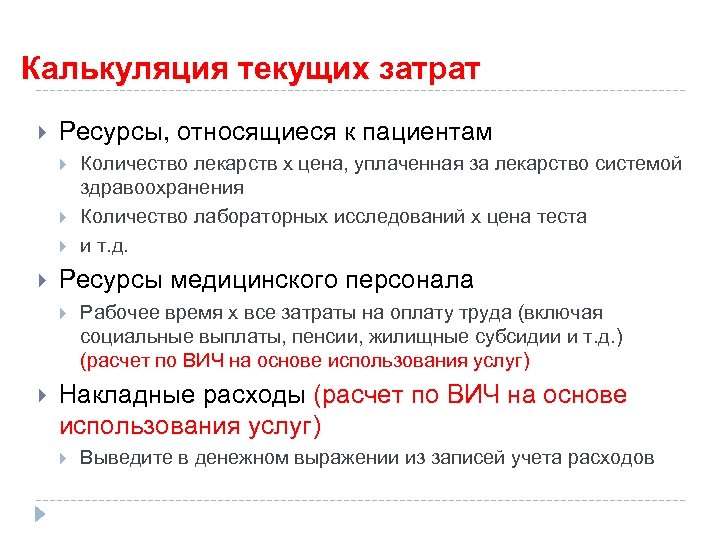 Калькуляция текущих затрат Ресурсы, относящиеся к пациентам Ресурсы медицинского персонала Количество лекарств х цена,