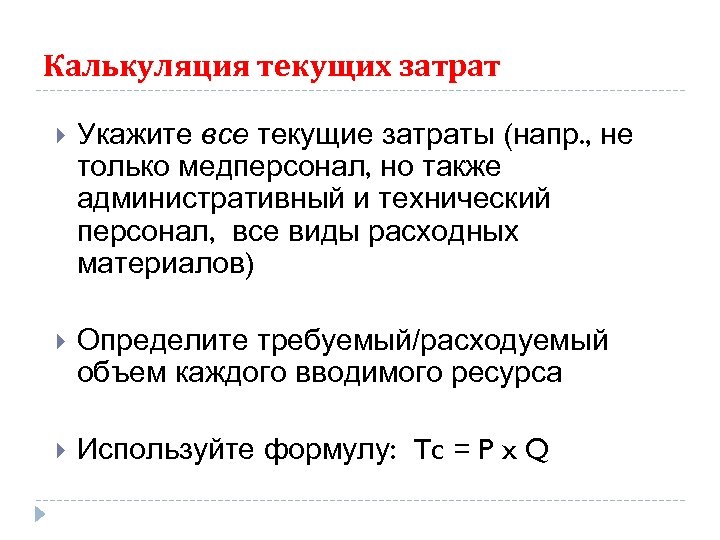Калькуляция текущих затрат Укажите все текущие затраты (напр. , не только медперсонал, но также
