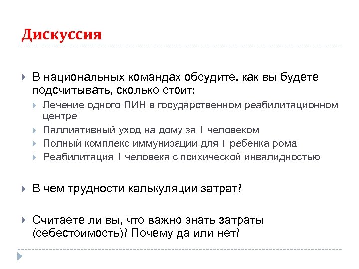 Дискуссия В национальных командах обсудите, как вы будете подсчитывать, сколько стоит: Лечение одного ПИН