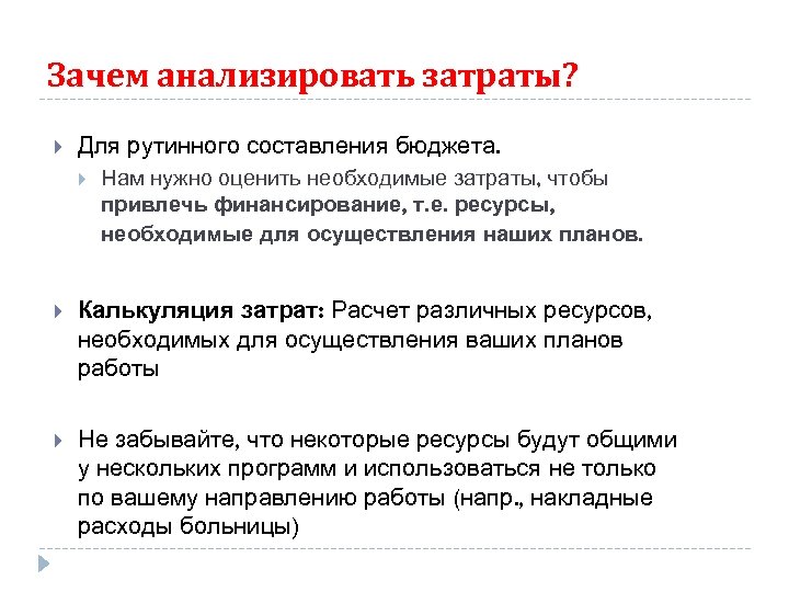 Зачем анализировать затраты? Для рутинного составления бюджета. Нам нужно оценить необходимые затраты, чтобы привлечь