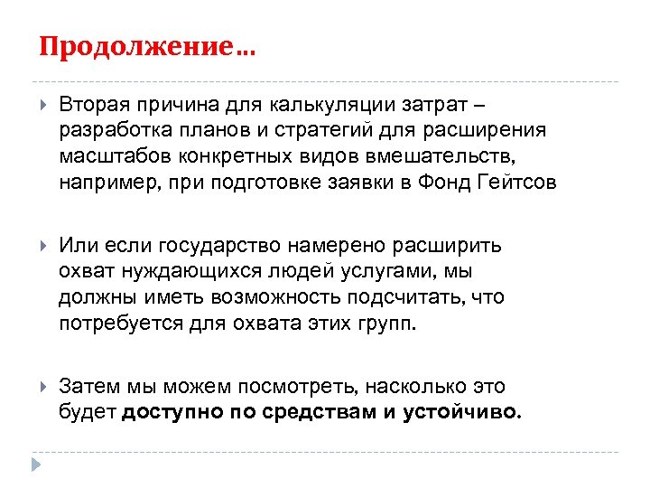 Продолжение… Вторая причина для калькуляции затрат – разработка планов и стратегий для расширения масштабов