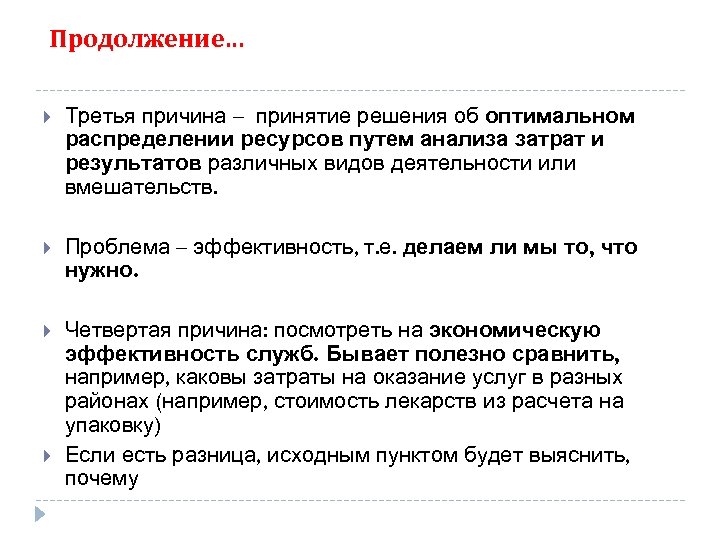 Продолжение… Третья причина – принятие решения об оптимальном распределении ресурсов путем анализа затрат и