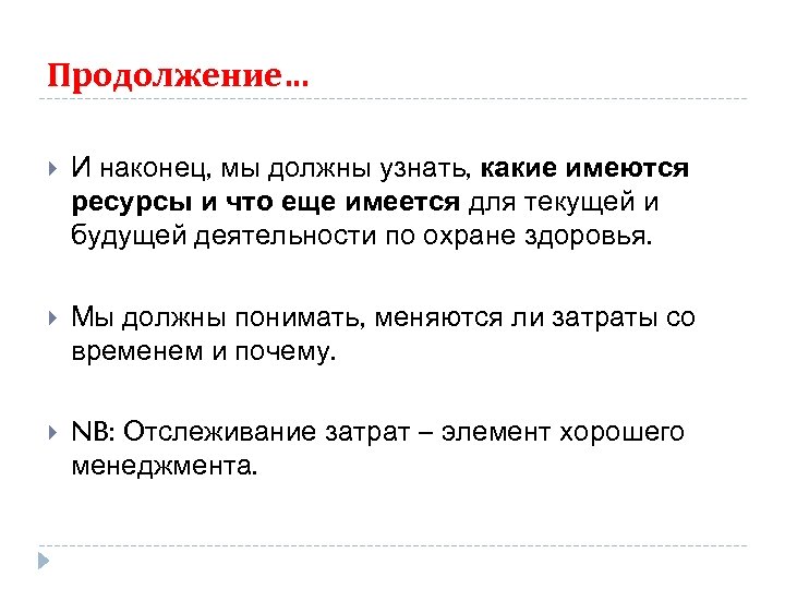 Продолжение… И наконец, мы должны узнать, какие имеются ресурсы и что еще имеется для