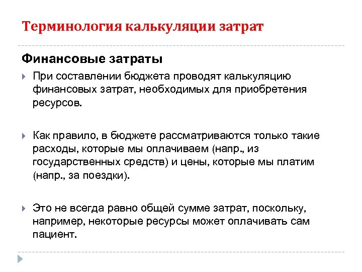 Терминология калькуляции затрат Финансовые затраты При составлении бюджета проводят калькуляцию финансовых затрат, необходимых для