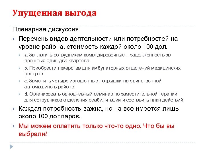 Убытки в виде упущенной выгоды. Упущенная выгода. Упущенная выгода пример. Упущенная выгода формула. Неполученная прибыль упущенная выгода.