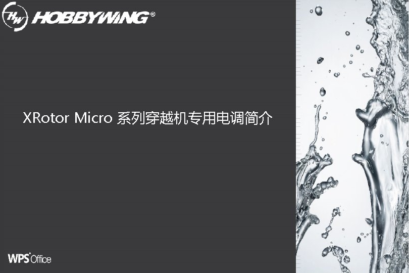 XRotor Micro 系列穿越机专用电调简介 