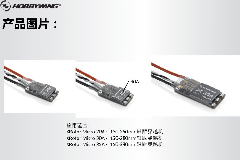 产品图片： 30 A 应用范围： XRotor Micro 20 A： 130 -250 mm轴距穿越机 XRotor Micro 30