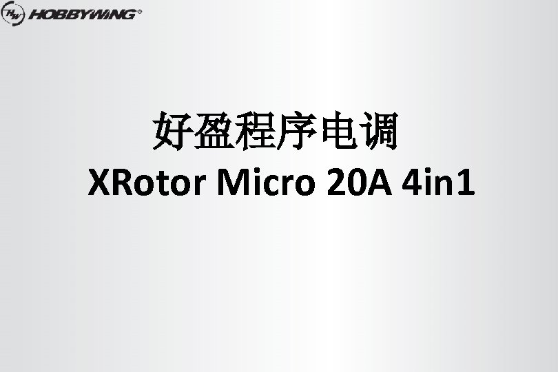 好盈程序电调 XRotor Micro 20 A 4 in 1 