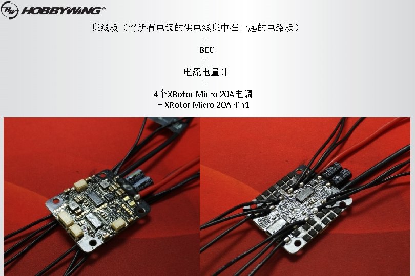  集线板（将所有电调的供电线集中在一起的电路板） + BEC + 电流电量计 + 4个XRotor Micro 20 A电调 = XRotor Micro