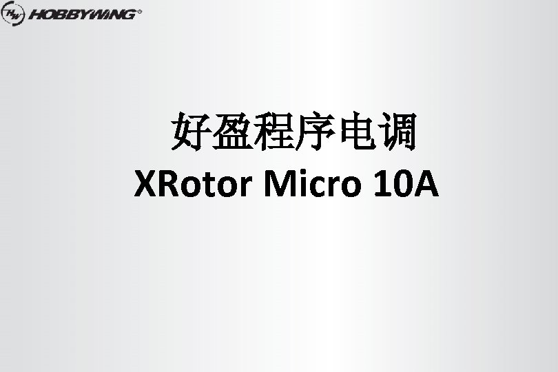 好盈程序电调 XRotor Micro 10 A 