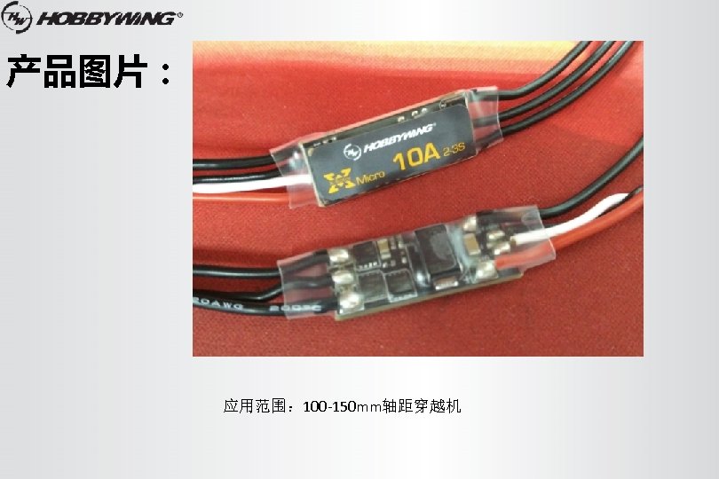 产品图片： 应用范围： 100 -150 mm轴距穿越机 