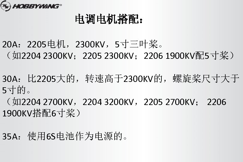 电调电机搭配： 20 A： 2205电机，2300 KV，5寸三叶桨。 （如2204 2300 KV； 2205 2300 KV； 2206 1900 KV配5寸桨）