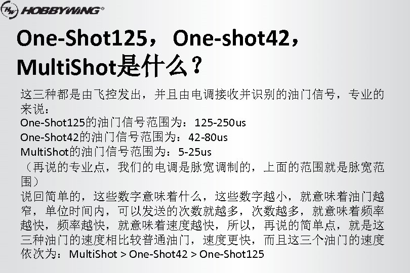 One-Shot 125，One-shot 42， Multi. Shot是什么？ 这三种都是由飞控发出，并且由电调接收并识别的油门信号，专业的 来说： One-Shot 125的油门信号范围为： 125 -250 us One-Shot 42的油门信号范围为：