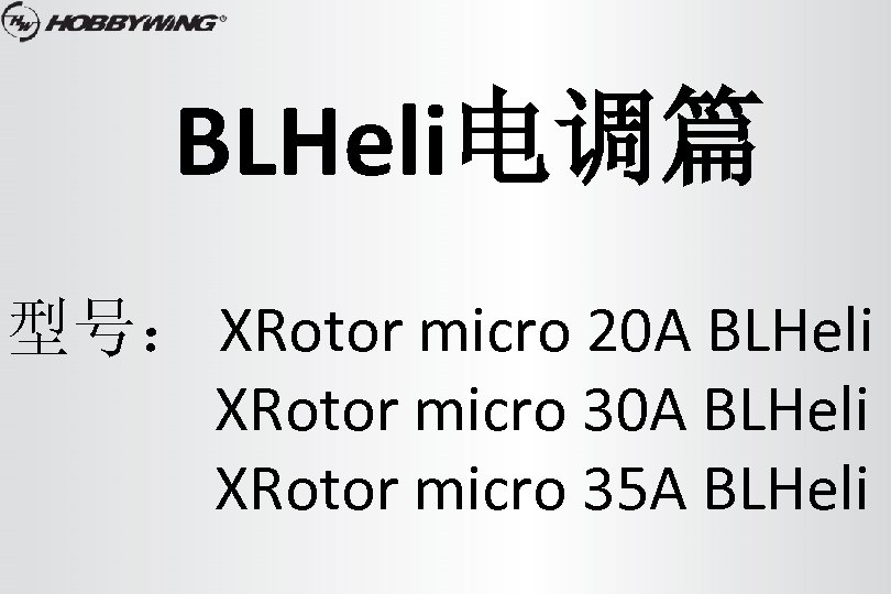 BLHeli电调篇 型号： XRotor micro 20 A BLHeli XRotor micro 35 A BLHeli 