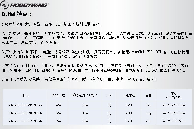 BLHeli特点： 1. 尺寸与体积 优势 明显 ，很小，比市场 上同级别电调 更小。 2. 用料更好： 48 MHz的F 396主控芯片，顶级进 口Mosfet芯片（20