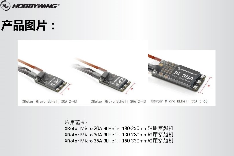 产品图片： 应用范围： XRotor Micro 20 A BLHeli： 130 -250 mm轴距穿越机 XRotor Micro 30 A