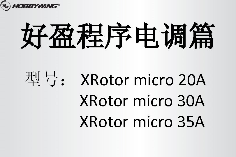 好盈程序电调篇 型号： XRotor micro 20 A XRotor micro 35 A 