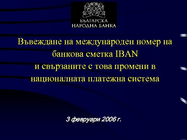 Въвеждане на международен номер на банкова сметка IBAN и свързаните с това промени в