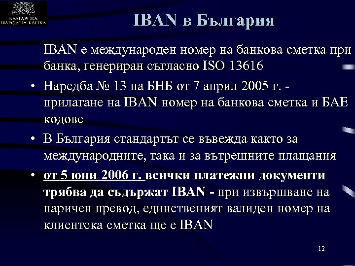 IBAN в България • • • IBAN е международен номер на банкова сметка при