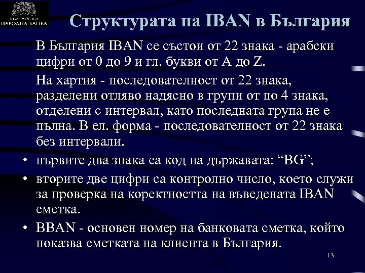 Структурата на IBAN в България • • • В България IBAN се състои от