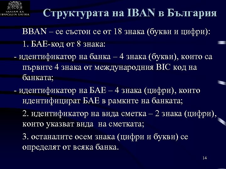 Структурата на IBAN в България BBAN – се състои се от 18 знака (букви