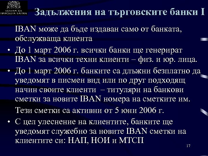 Задължения на търговските банки I IBAN може да бъде издаван само от банката, обслужваща