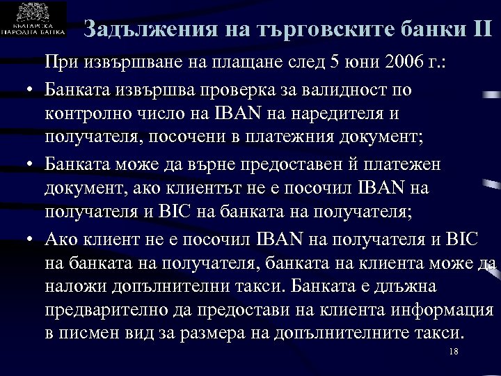 Задължения на търговските банки II • • • При извършване на плащане след 5