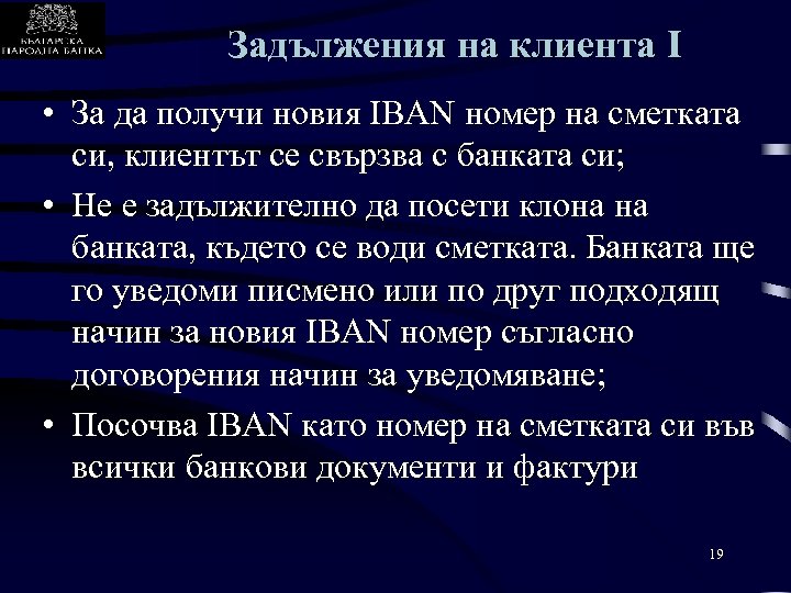 Задължения на клиента I • За да получи новия IBAN номер на сметката си,