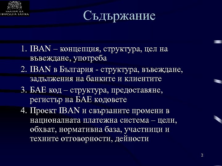 Съдържание 1. IBAN – концепция, структура, цел на въвеждане, употреба 2. IBAN в България