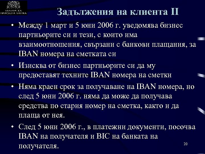 Задължения на клиента II • Mежду 1 март и 5 юни 2006 г. уведомява