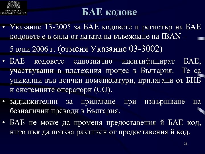 БАЕ кодове • Указание 13 -2005 за БАЕ кодовете и регистър на БАЕ кодовете