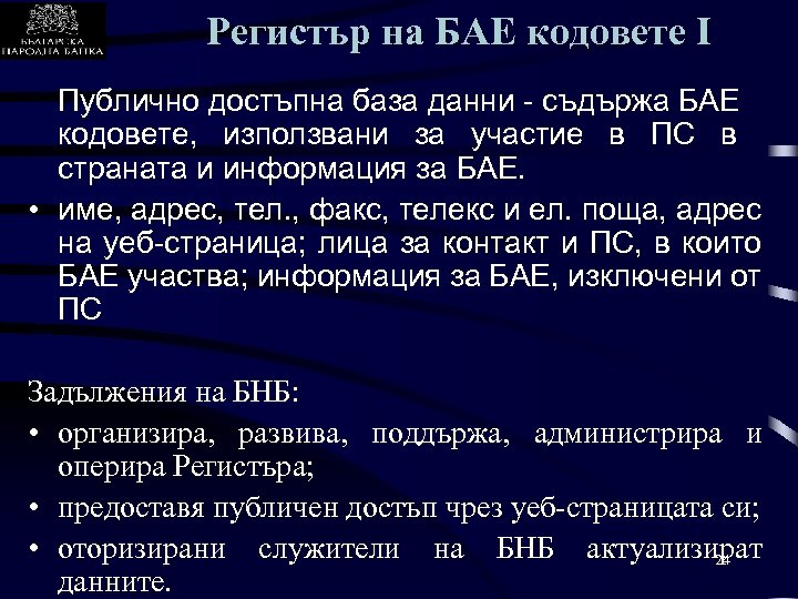 Регистър на БАЕ кодовете I Публично достъпна база данни - съдържа БАЕ кодовете, използвани