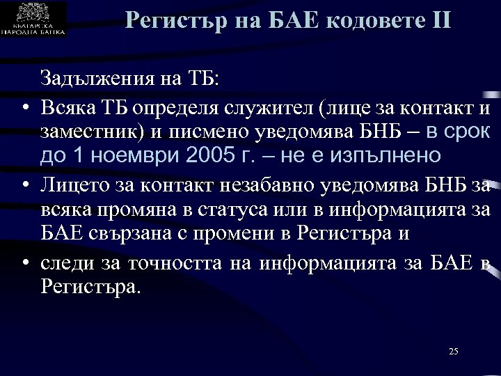 Регистър на БАЕ кодовете II Задължения на ТБ: • Всяка ТБ определя служител (лице