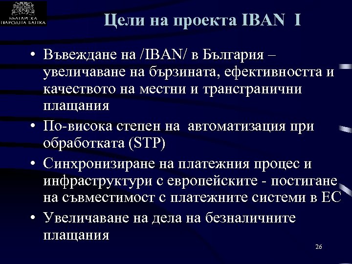 Цели на проекта IBAN I • Въвеждане на /IBAN/ в България – увеличаване на