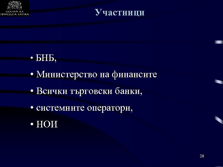 Участници • БНБ, • Министерство на финансите • Всички търговски банки, • системните оператори,