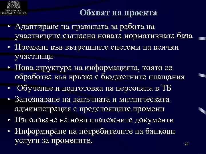 Обхват на проекта • Адаптиране на правилата за работа на участниците съгласно новата нормативната