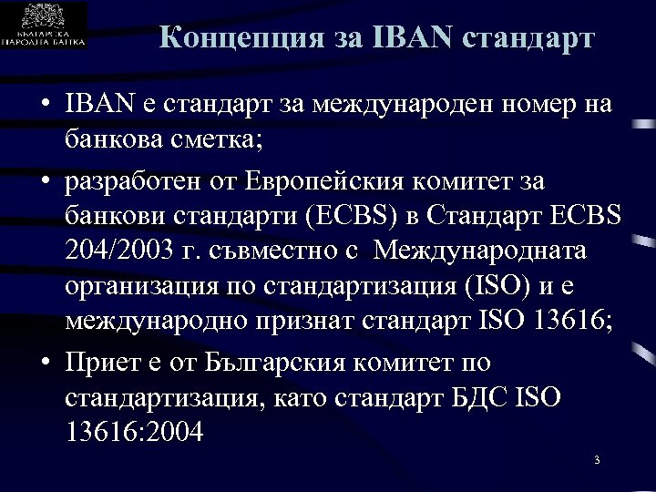 Концепция за IBAN стандарт • IBAN е стандарт за международен номер на банкова сметка;