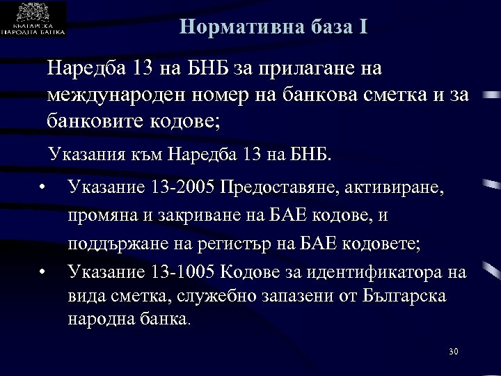 Нормативна база I Наредба 13 на БНБ за прилагане на международен номер на банкова