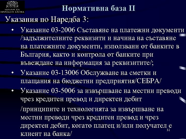 Нормативна база II Указания по Наредба 3: • Указание 03 -2006 Съставяне на платежни