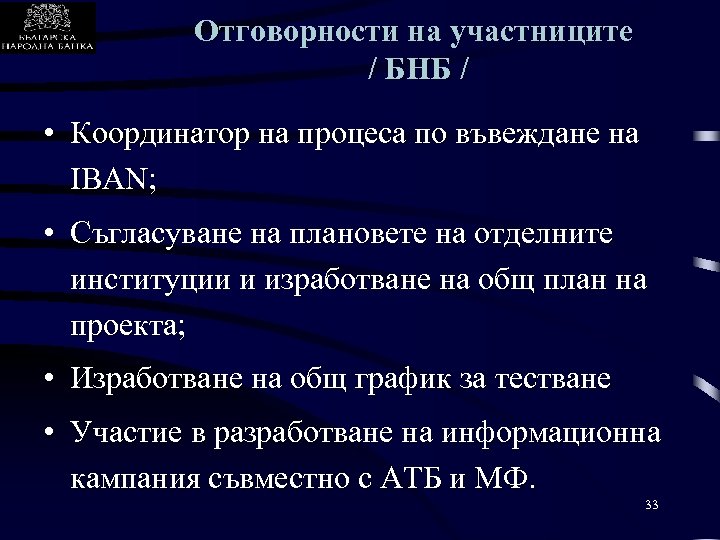 Отговорности на участниците / БНБ / • Координатор на процеса по въвеждане на IBAN;