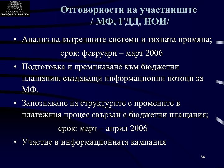 Отговорности на участниците / МФ, ГДД, НОИ/ • Анализ на вътрешните системи и тяхната