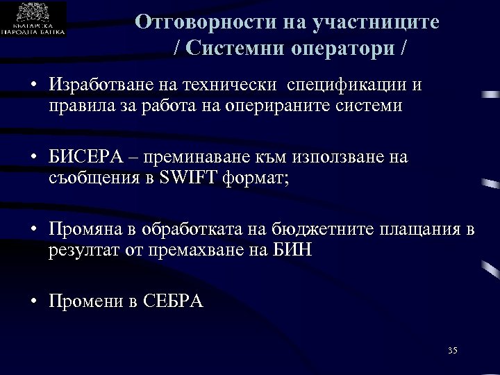 Отговорности на участниците / Системни оператори / • Изработване на технически спецификации и правила